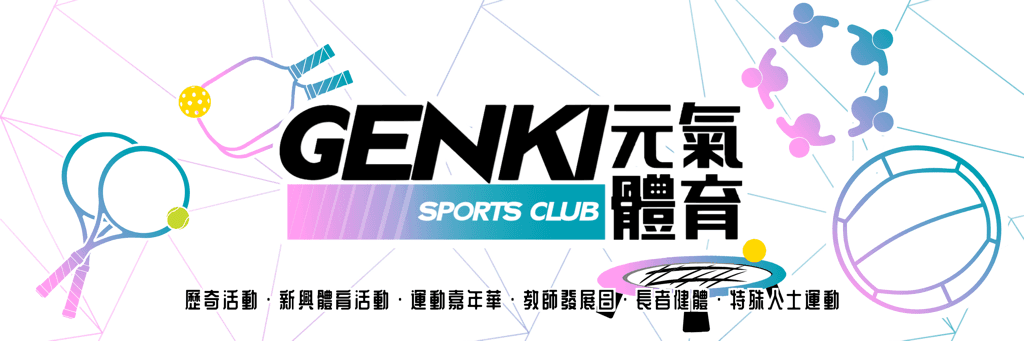 元氣匹克球 Genki Pickleball media 1