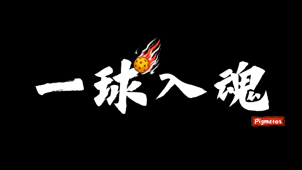 Pigmates Pickleball豬隊友匹克球 media 1
