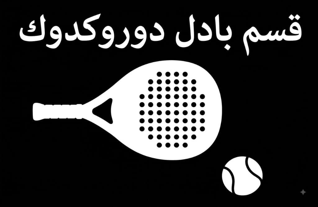 Dorokdok Padel Division media 1
