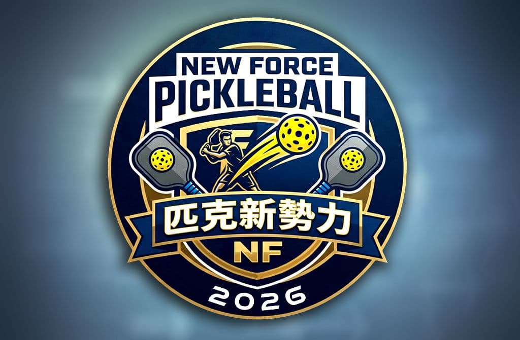 匹克新勢力 NEW FORCE PICKLEBALL CLUB media 5